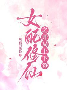 女配是真千金系列穿书快穿文