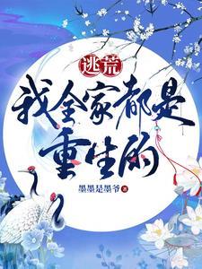 我全家都是重生的 电视剧