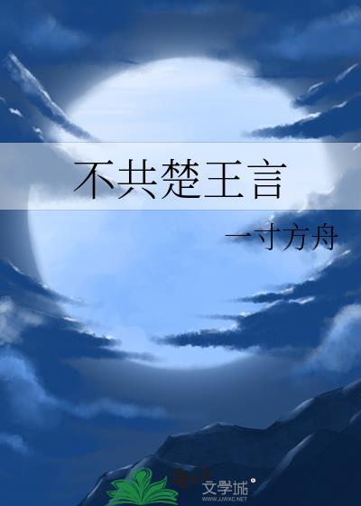 不共楚王言一寸方舟晋江