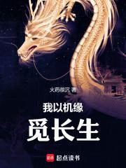 我以机缘觅长生txt八零
