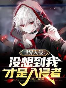 入侵全球