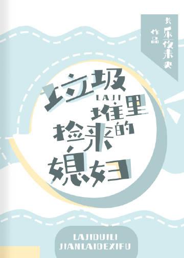 垃圾堆里捡男人