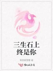 三生石上我爱你原唱