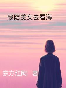 陪我看海吧什么意思