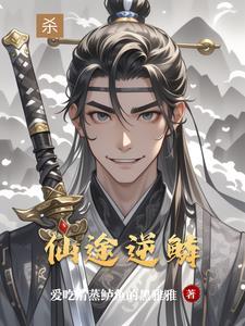 逆道仙途