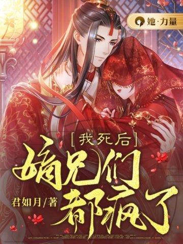 嫡兄们都疯了第444集
