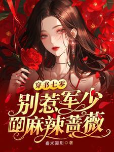 军少独宠老公别装纯全文免费阅读