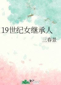 十九世纪的女人