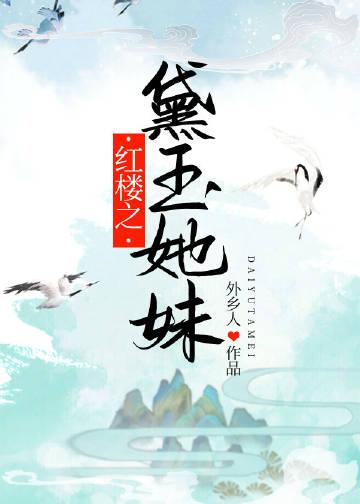 穿越红楼之黛玉的妹妹