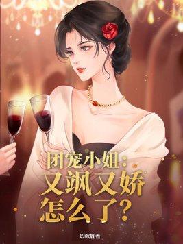 团宠她又美又娇