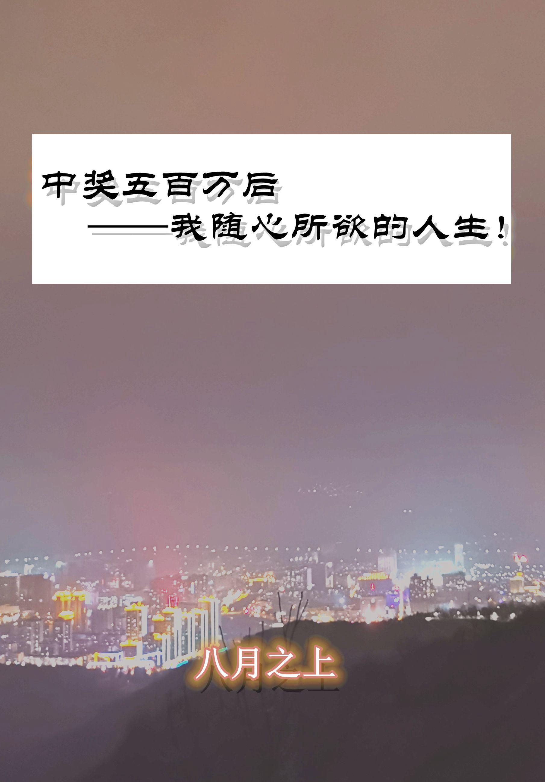 中奖中了500万