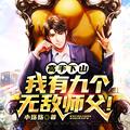 我有九个无敌师父!资源