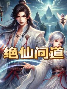 问道绝情哥