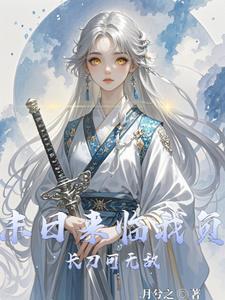 末世重生之美受归来