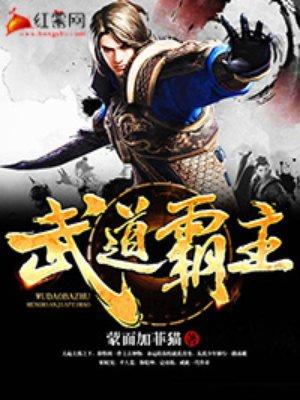 武道霸主第二部叫什么名字