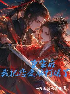 重生后我把自己上交国家