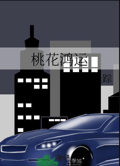 桃花鸿运by云水迷踪免费阅读