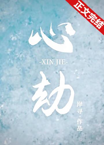 心劫之陷短剧免费观看完整版