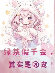 假千金被迫继承亿万家产