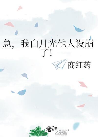 急我白月光他人设崩了by商红药