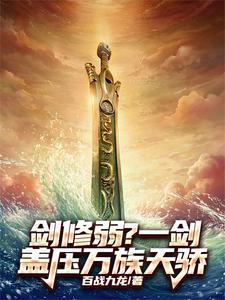 万剑一修为被废