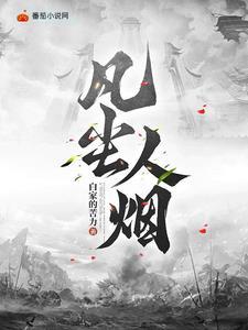 凡尘对应什么