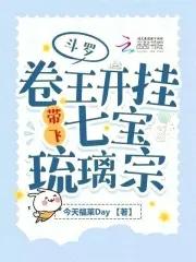斗罗卷王开挂带飞七宝琉璃宗宁荣荣玉天心