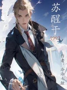 苏醒当年