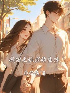 我的生活阳光灿烂作文400