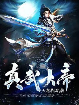 真武大帝的师傅是谁