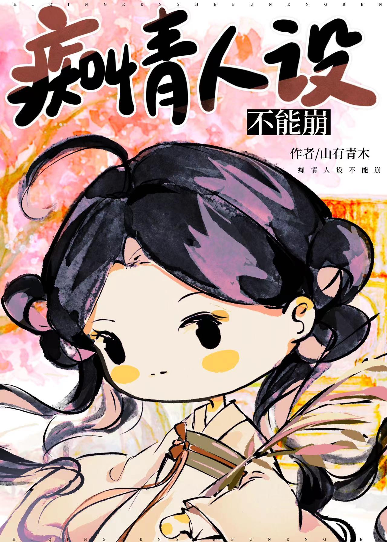 痴情人设不能崩gl