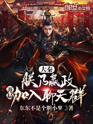 大秦朕乃秦始皇