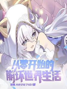 崩坏开局和安娜结婚TXT.