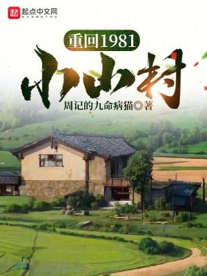 重回1981小山村日常过日子