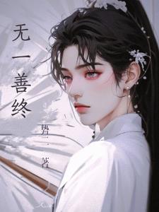 善无善果