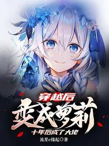 穿越后成为大佬的