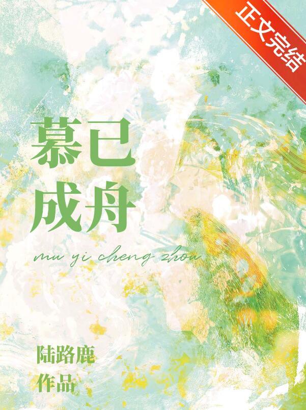 慕舟什么意思