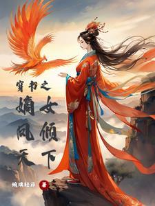 嫡女重生之凤倾天下傅云书