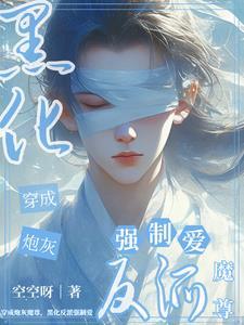 穿成早死的白月光后和反派he了