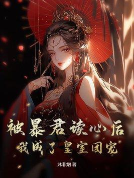 被暴君读心后我成了皇室团宠全集TXT免费