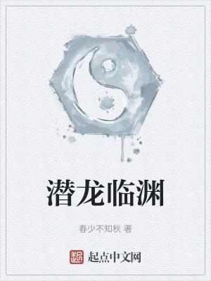 潜龙临渊短剧