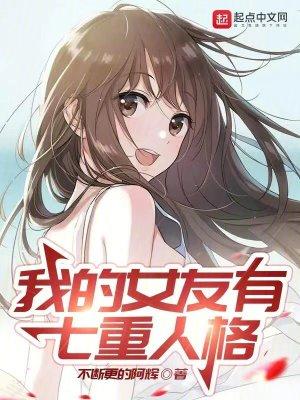 我的多重人格女友