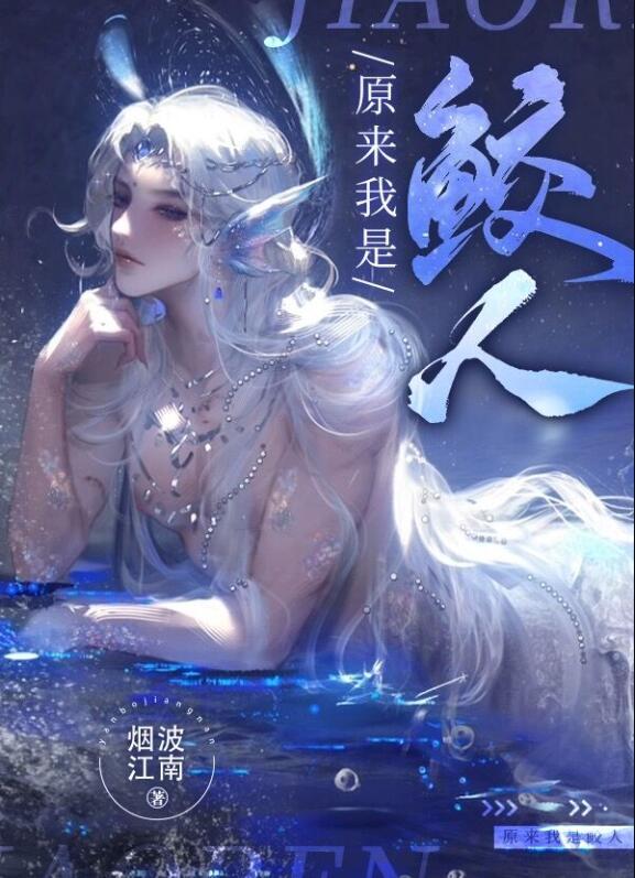 原来我是条人鱼