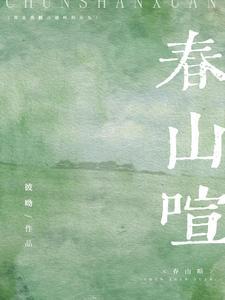 春山喧完整版TXT