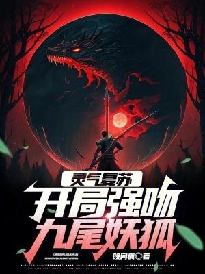 @biu~灵气复苏开局强吻裂口女