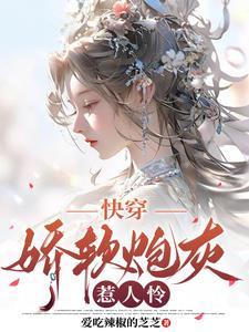 快穿娇软炮灰惹人怜爱吃辣椒