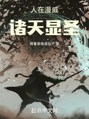 人在漫威诸天显圣TXT全集