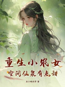 空间仙泉有点甜 笔趣阁