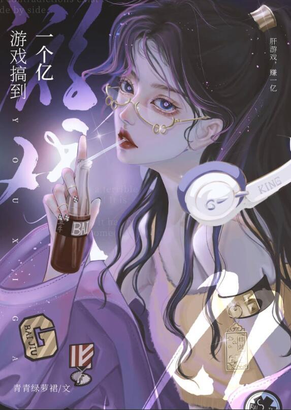 游戏搞到一个亿txt完整版