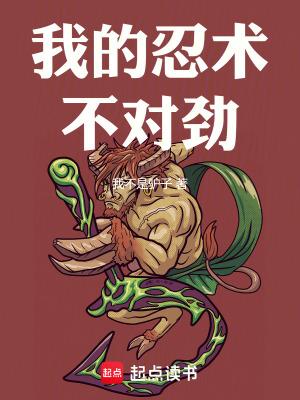 我的忍术不对劲(全本)